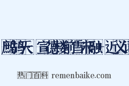 鹧鸪天·宣德楼前雪未融+近义词是什么意思的图片